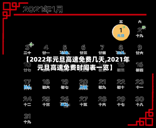 【2022年元旦高速免费几天,2021年元旦高速免费时间表一览】