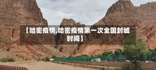 【哈密疫情,哈密疫情第一次全国封城时间】