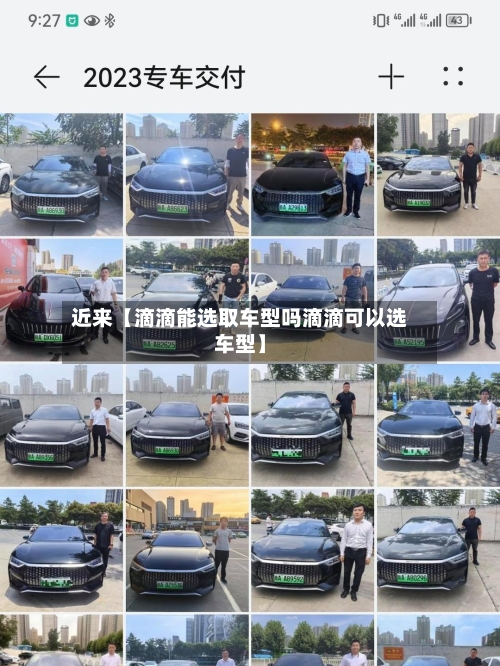 近来【滴滴能选取车型吗滴滴可以选车型】