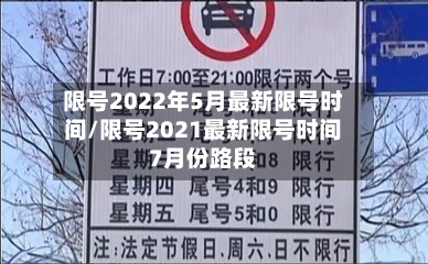限号2022年5月最新限号时间/限号2021最新限号时间7月份路段-第2张图片