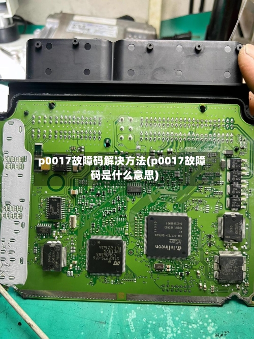 p0017故障码解决方法(p0017故障码是什么意思)