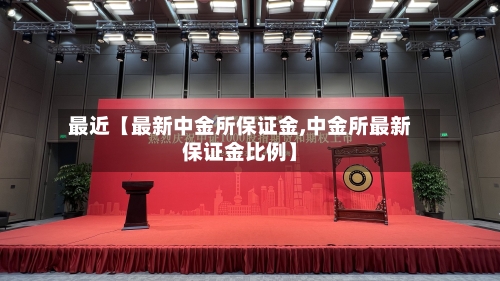 最近【最新中金所保证金,中金所最新保证金比例】-第2张图片