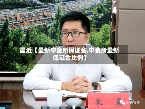 最近【最新中金所保证金,中金所最新保证金比例】