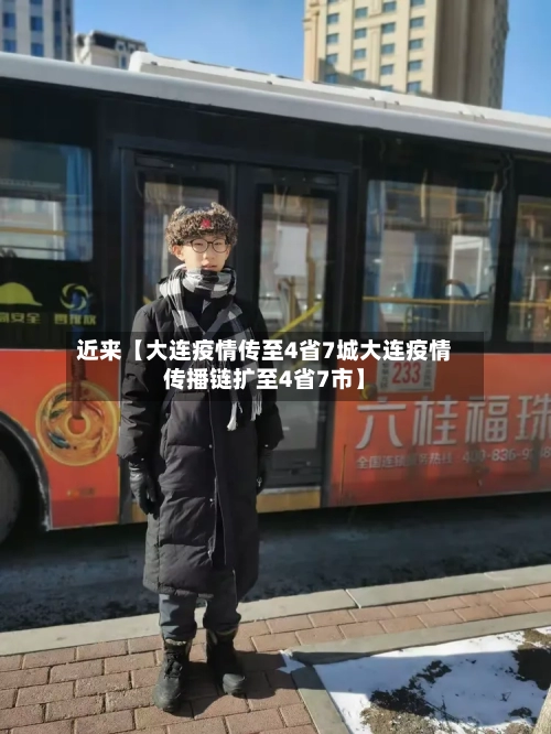 近来【大连疫情传至4省7城大连疫情传播链扩至4省7市】
