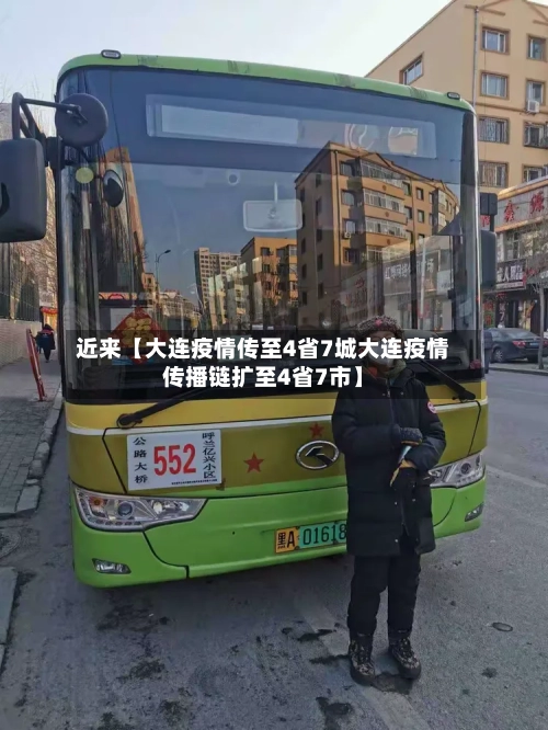 近来【大连疫情传至4省7城大连疫情传播链扩至4省7市】-第2张图片