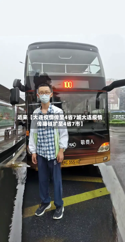 近来【大连疫情传至4省7城大连疫情传播链扩至4省7市】-第3张图片