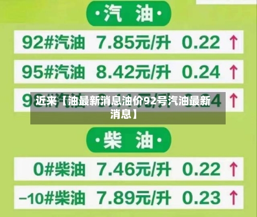 近来【油最新消息油价92号汽油最新消息】-第3张图片