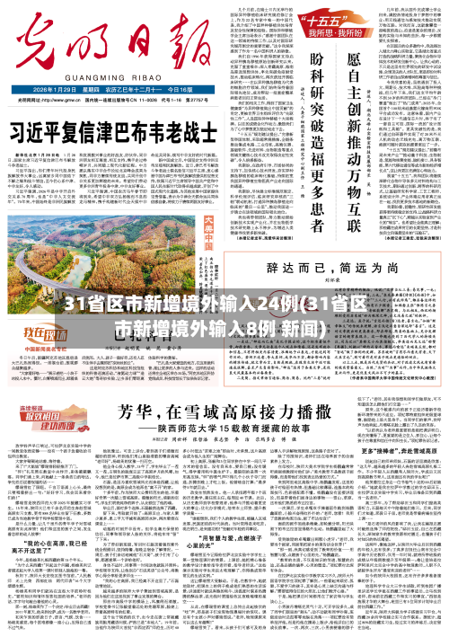 31省区市新增境外输入24例(31省区市新增境外输入8例 新闻)