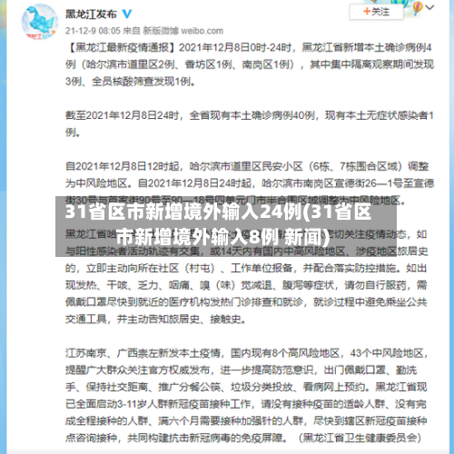 31省区市新增境外输入24例(31省区市新增境外输入8例 新闻)-第3张图片