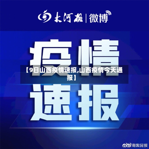 【9日山西疫情速报,山西疫情今天通报】-第3张图片