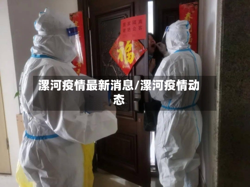 漯河疫情最新消息/漯河疫情动态-第2张图片