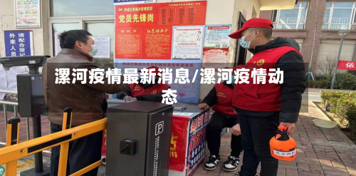 漯河疫情最新消息/漯河疫情动态