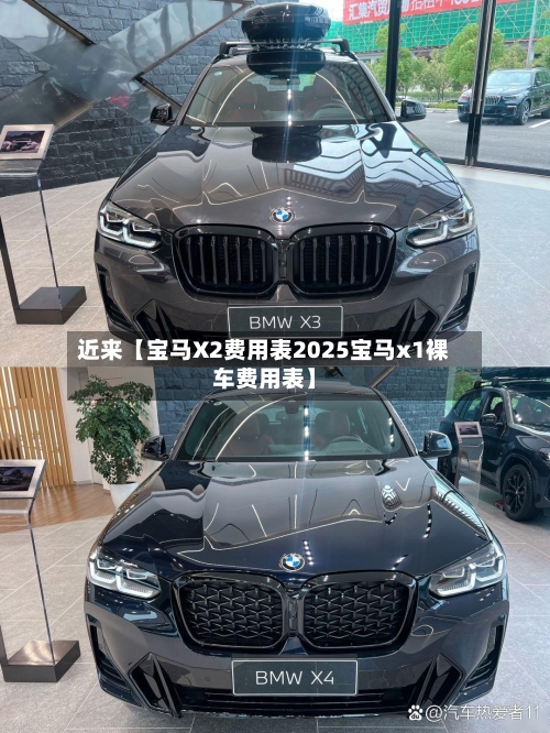 近来【宝马X2费用表2025宝马x1裸车费用表】
