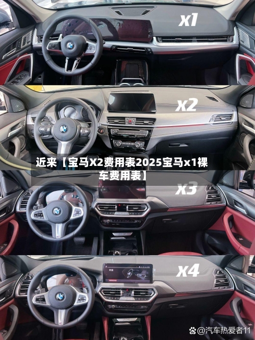 近来【宝马X2费用表2025宝马x1裸车费用表】-第2张图片