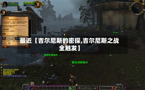 最近【吉尔尼斯的密探,吉尔尼斯之战全触发】