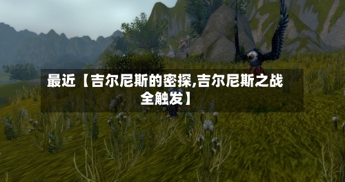 最近【吉尔尼斯的密探,吉尔尼斯之战全触发】-第2张图片