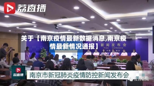 关于【南京疫情最新数据消息,南京疫情最新情况通报】