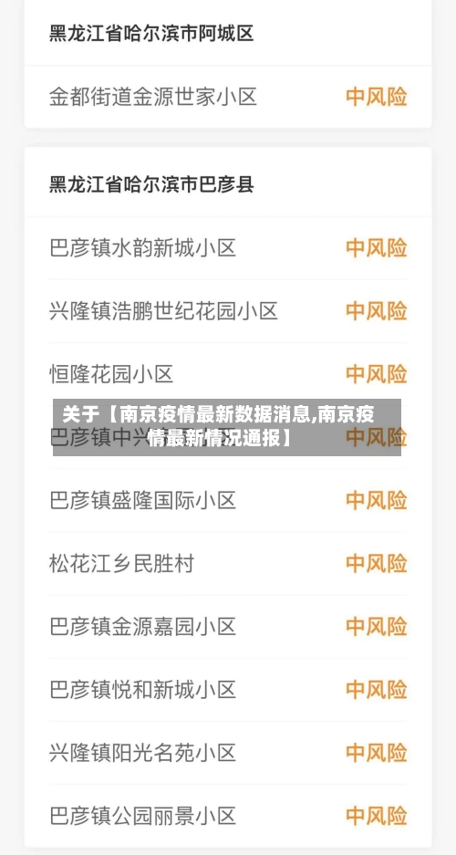 关于【南京疫情最新数据消息,南京疫情最新情况通报】-第2张图片