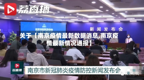 关于【南京疫情最新数据消息,南京疫情最新情况通报】-第3张图片