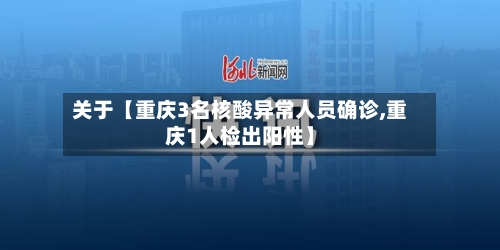 关于【重庆3名核酸异常人员确诊,重庆1人检出阳性】-第2张图片