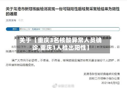 关于【重庆3名核酸异常人员确诊,重庆1人检出阳性】