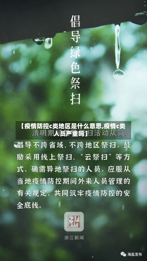 【疫情防控c类地区是什么意思,疫情c类人员严重吗】