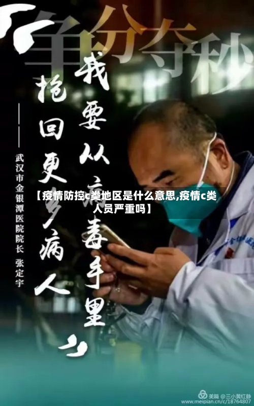 【疫情防控c类地区是什么意思,疫情c类人员严重吗】-第2张图片