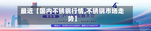 最近【国内不锈钢行情,不锈钢市场走势】