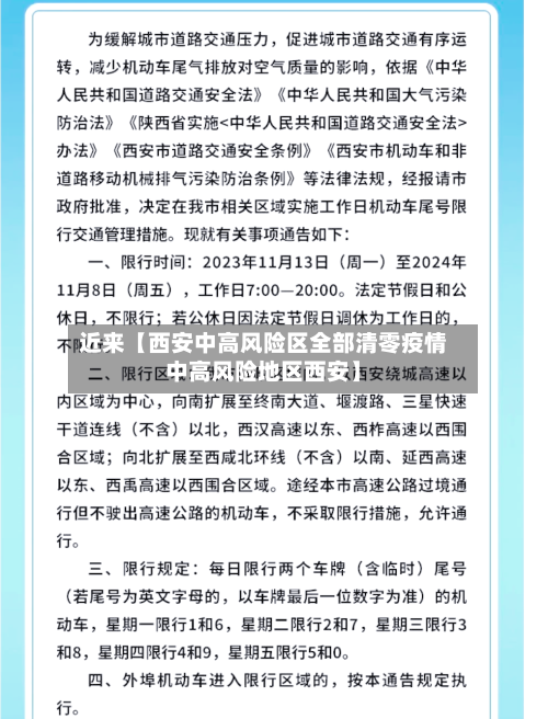 近来【西安中高风险区全部清零疫情中高风险地区西安】