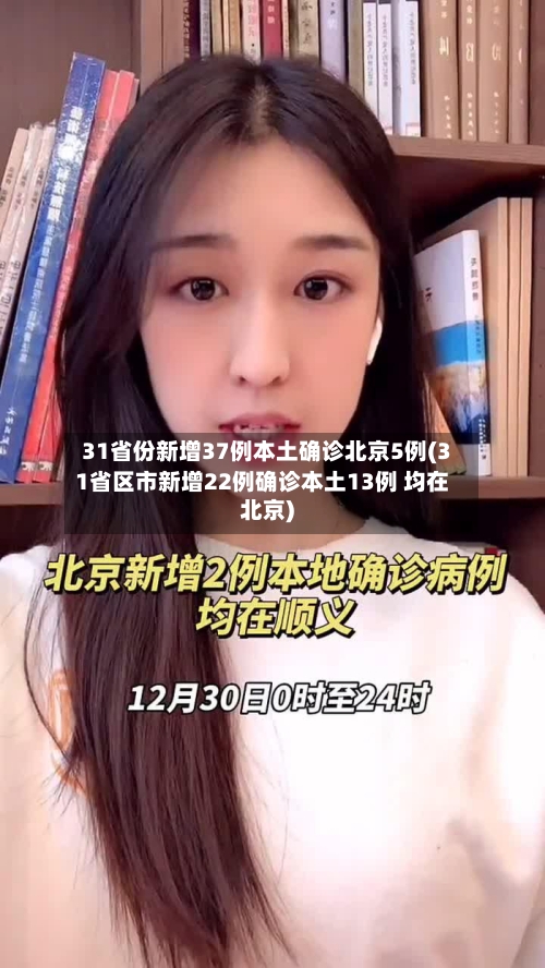 31省份新增37例本土确诊北京5例(31省区市新增22例确诊本土13例 均在北京)