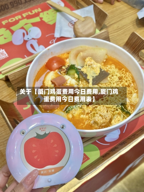 关于【厦门鸡蛋费用今日费用,厦门鸡蛋费用今日费用表】-第2张图片