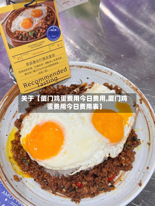 关于【厦门鸡蛋费用今日费用,厦门鸡蛋费用今日费用表】-第3张图片