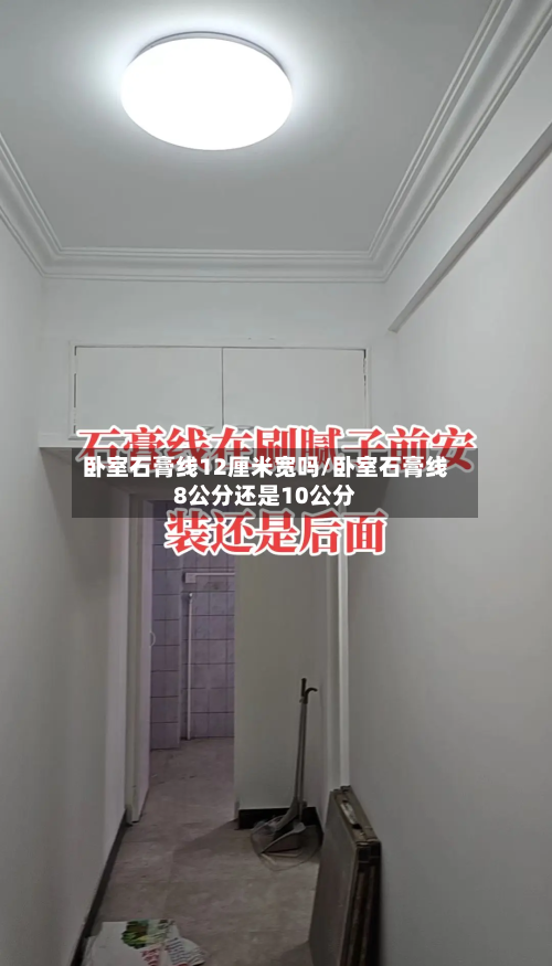 卧室石膏线12厘米宽吗/卧室石膏线8公分还是10公分-第3张图片