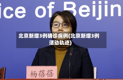 北京新增3例确诊病例(北京新增3例活动轨迹)-第2张图片