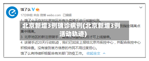 北京新增3例确诊病例(北京新增3例活动轨迹)