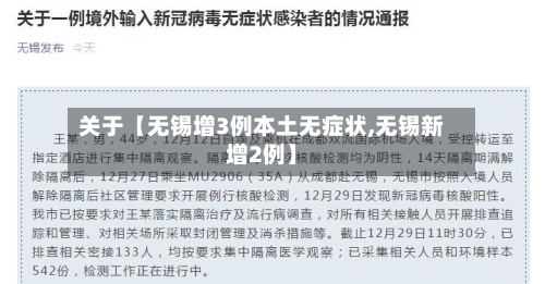 关于【无锡增3例本土无症状,无锡新增2例】-第3张图片