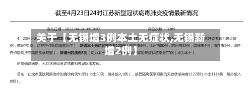 关于【无锡增3例本土无症状,无锡新增2例】