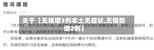 关于【无锡增3例本土无症状,无锡新增2例】-第2张图片
