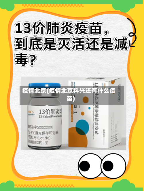 疫情北京(疫情北京科兴还有什么疫苗)