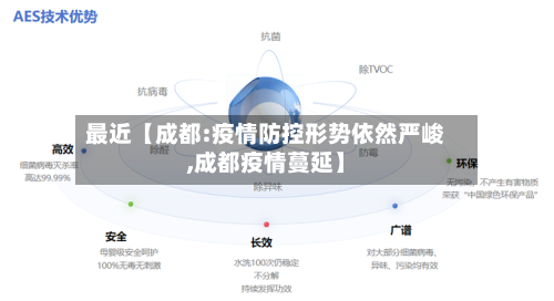 最近【成都:疫情防控形势依然严峻,成都疫情蔓延】-第2张图片