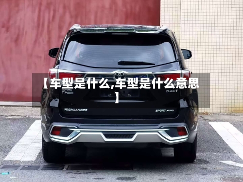 【车型是什么,车型是什么意思】-第2张图片