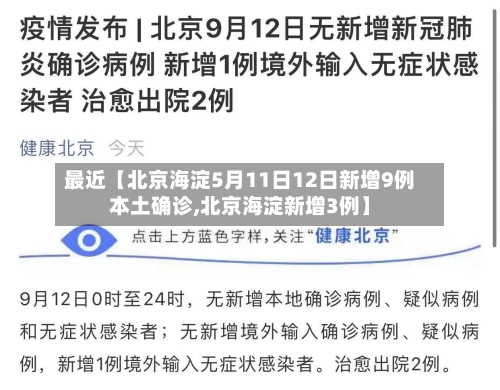 最近【北京海淀5月11日12日新增9例本土确诊,北京海淀新增3例】