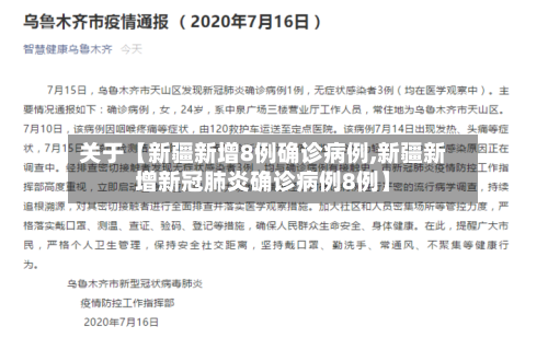 关于【新疆新增8例确诊病例,新疆新增新冠肺炎确诊病例8例】