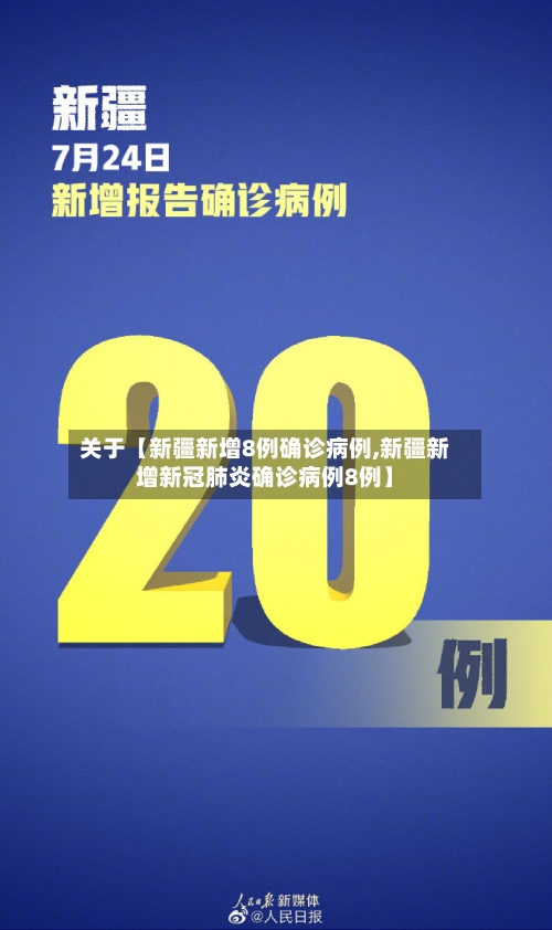 关于【新疆新增8例确诊病例,新疆新增新冠肺炎确诊病例8例】-第2张图片