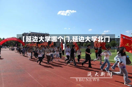【延边大学哪个门,延边大学北门】