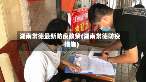 湖南常德最新防疫政策(湖南常德防疫措施)