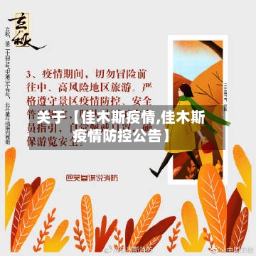 关于【佳木斯疫情,佳木斯疫情防控公告】