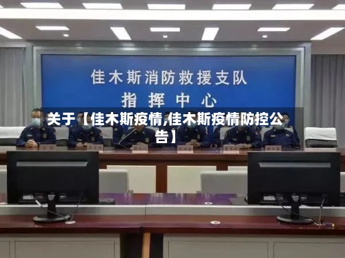 关于【佳木斯疫情,佳木斯疫情防控公告】-第3张图片