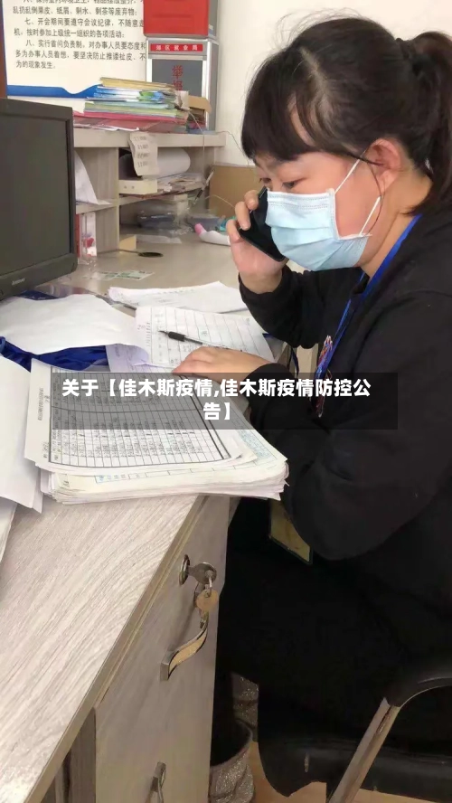 关于【佳木斯疫情,佳木斯疫情防控公告】-第2张图片