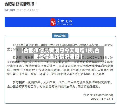 【合肥疫情最新消息今天新增1例,合肥疫情最新情况通报】